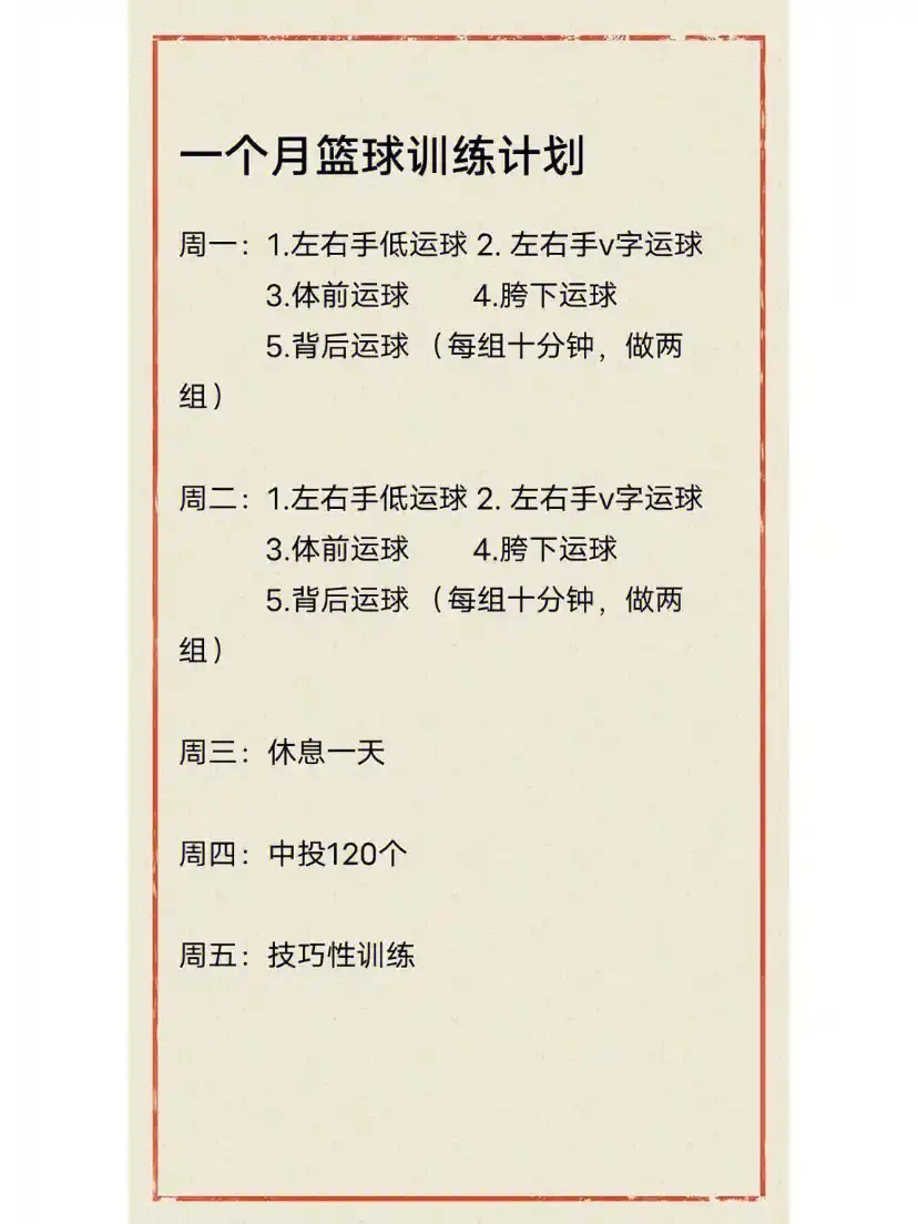篮球训练计划和训练日程表